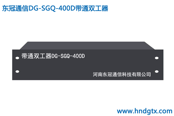 带通双工器DG-SGQ-400D