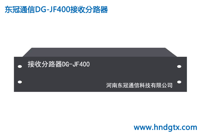 接收分路器DG-JF400