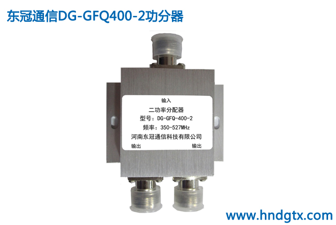 功分器DG-GFQ400-2