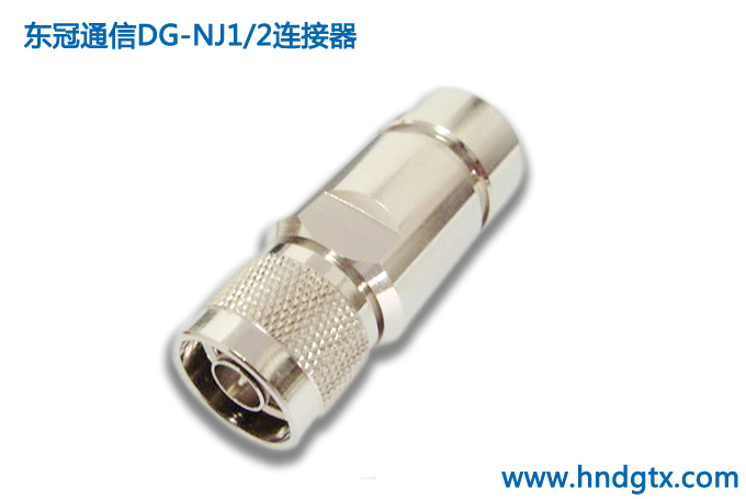 连接器DG-NJ1/2