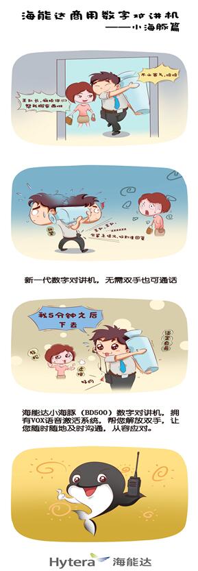 “数字对讲机，爱上BD系”之小海豚•灵敏上市
