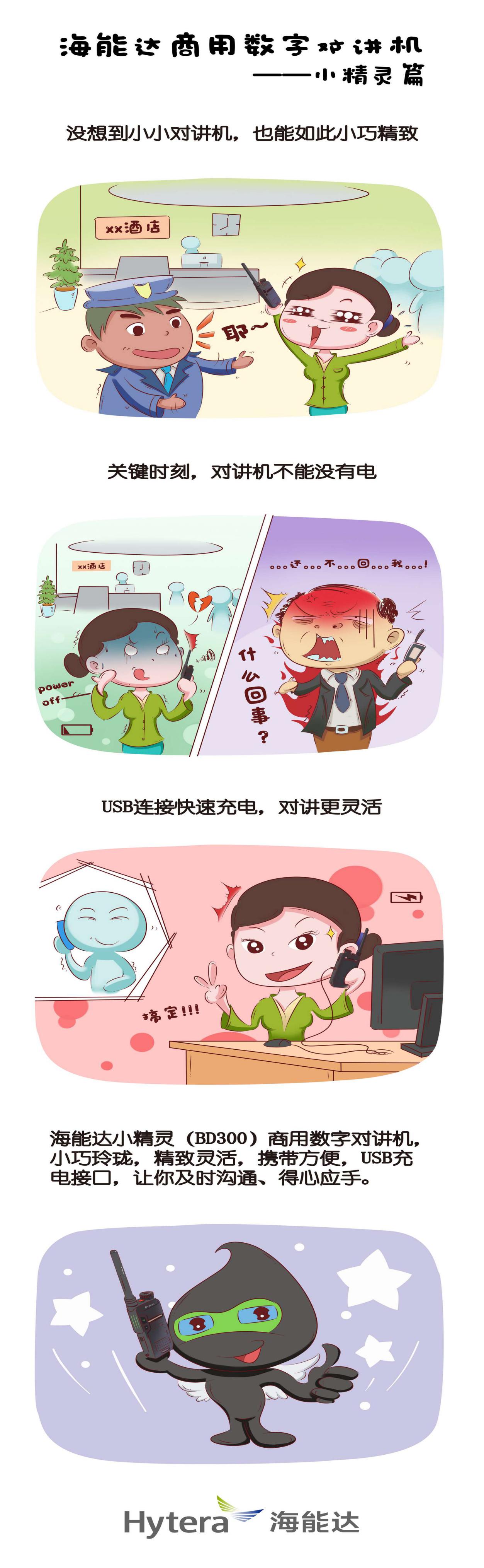 “数字对讲机，爱上BD系”之小精灵·灵巧上市