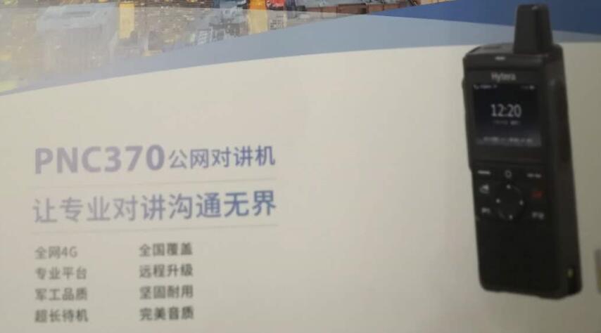 海能达PNC370公网对讲机