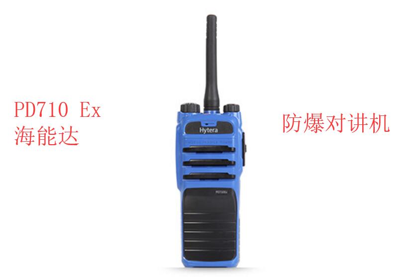 海能达PD710 Ex数字防爆对讲机