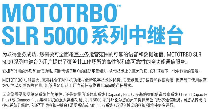 摩托罗拉SLR 5300数字中转台